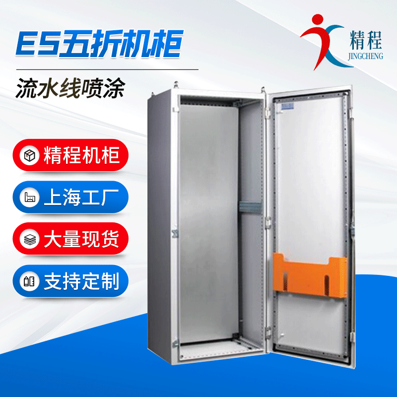 上海精程ES五折机柜 独立机柜系列 控制机柜加 工定 制厂家批发