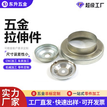 五金拉伸冲压件生产金属配件304不锈钢拉伸件五金配件冲压件