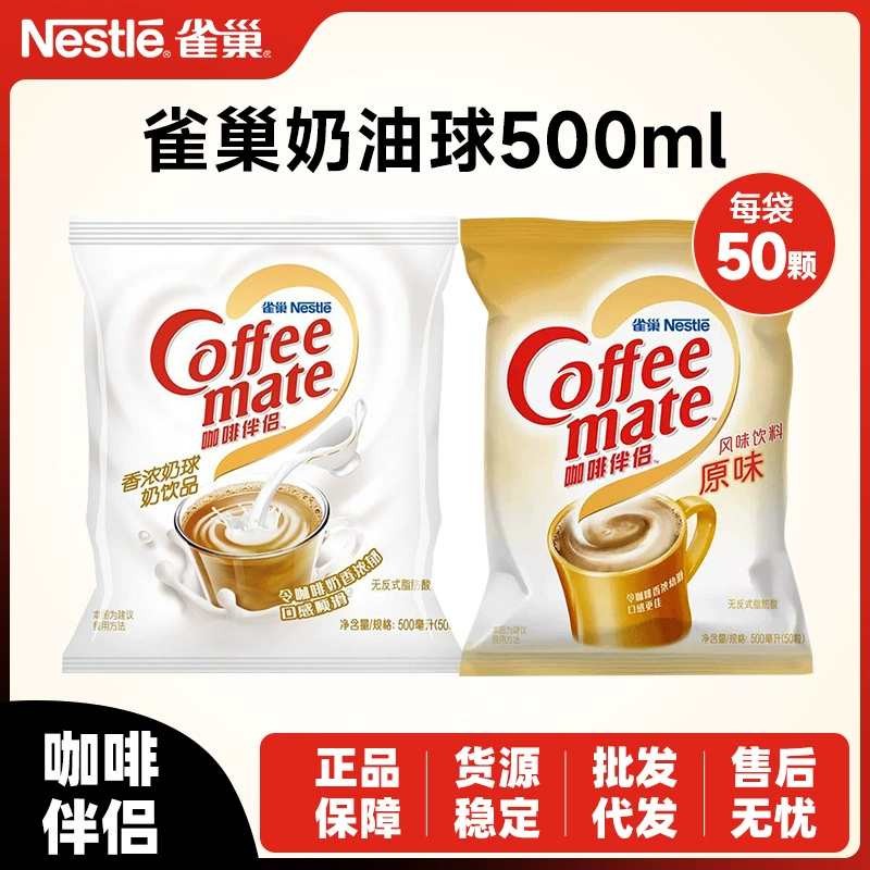 Nestlé Coffee Mate оригинальный вкус молочный пакет чистое молоко 10 мл x 50 молочных шариков маленькая упаковка оригинальные кремовые шарики