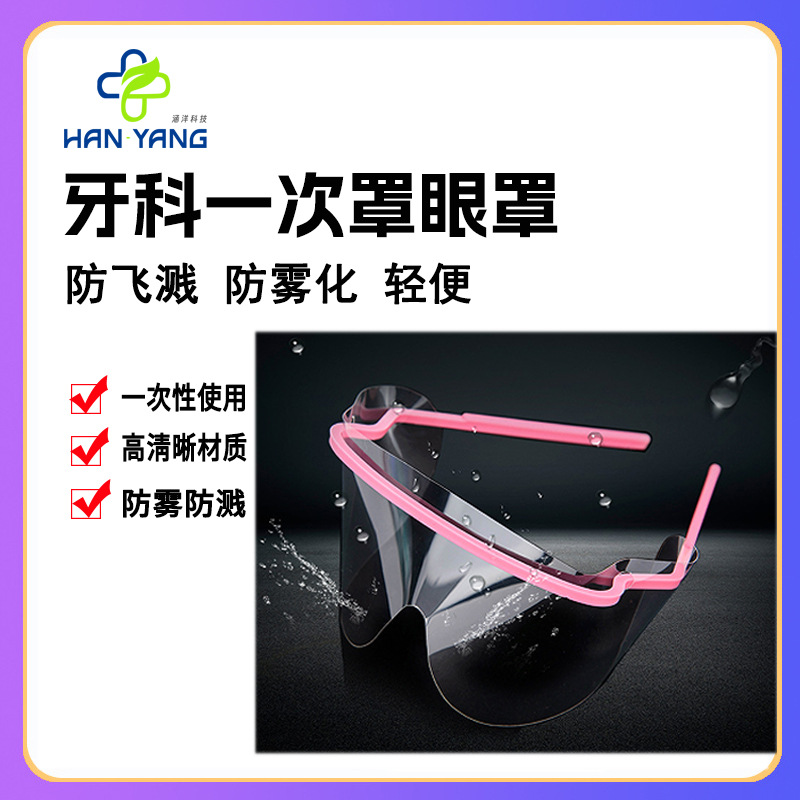 一次性面罩 一次性眼罩 一次性眼镜 护目镜 防护眼罩