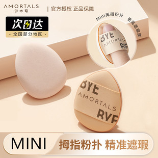 Ermutao Finger Powder Puff Mini Small Non-Point Thumb Concealer Air Cushion Fingertip Small Mini Non-Eating Liquid Foundation Portable