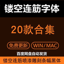 带筋广告设计中英文雕刻字字体20款黑体喷漆条幅字体连筋镂空