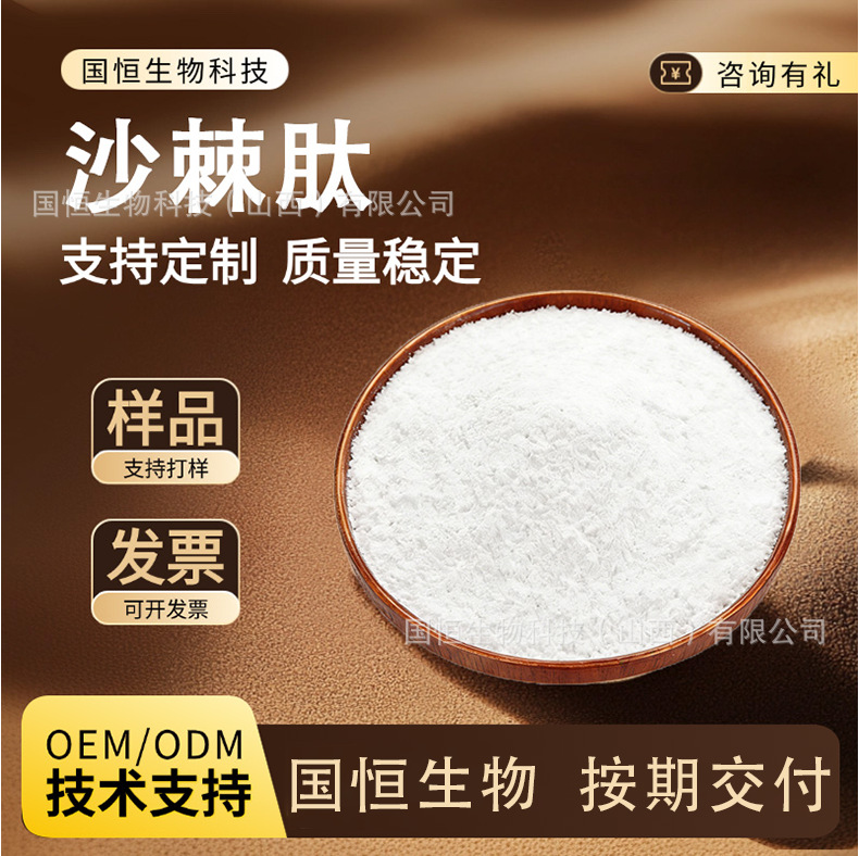 沙棘肽 沙棘低聚肽沙棘小分子肽 沙棘蛋白质提取物 现货包邮