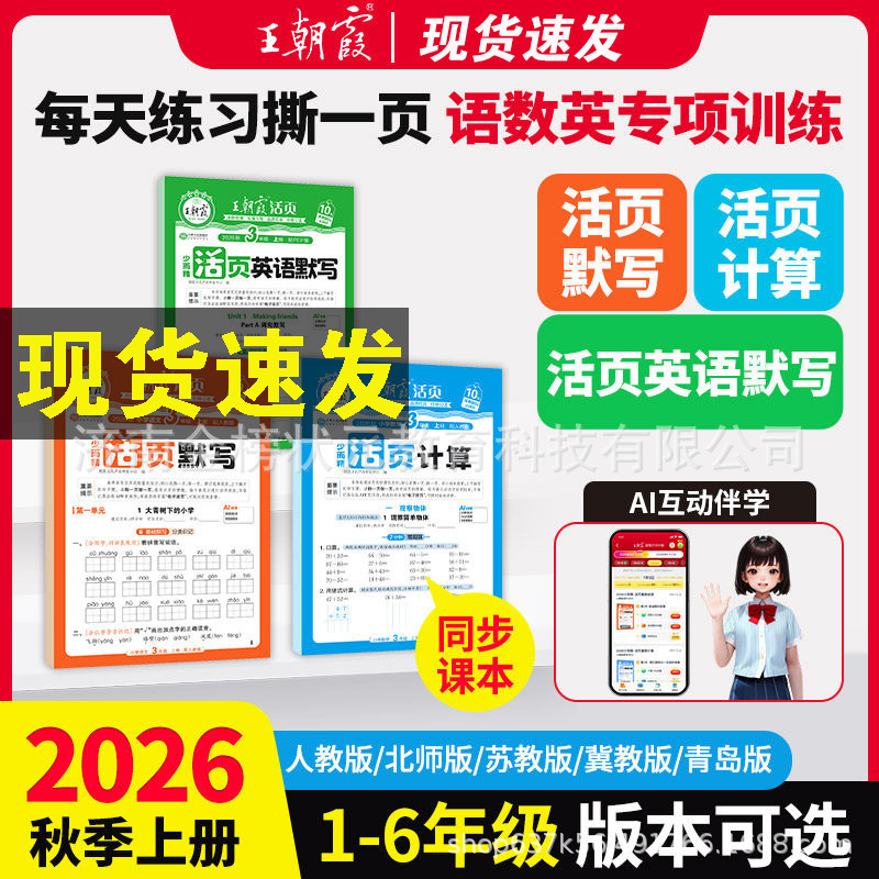 2026 Autumn Wang Chaonixia - Loose-Leaf Dictation and Calculation Practice Books (People's Education Press, Beijing Normal University Press, Jiangsu Education Press) - Volumes 1 and 2