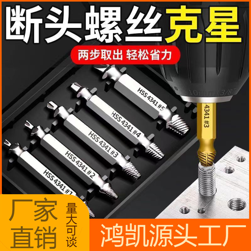 双头螺丝取出器4件套/5件套取丝器断头滑牙螺丝拆除工具电钻套装