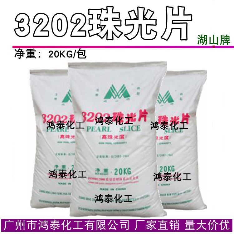 供应 湖山牌 珠光剂 3202珠光片 乙二醇双硬脂酸酯 EGDS 1KG起订