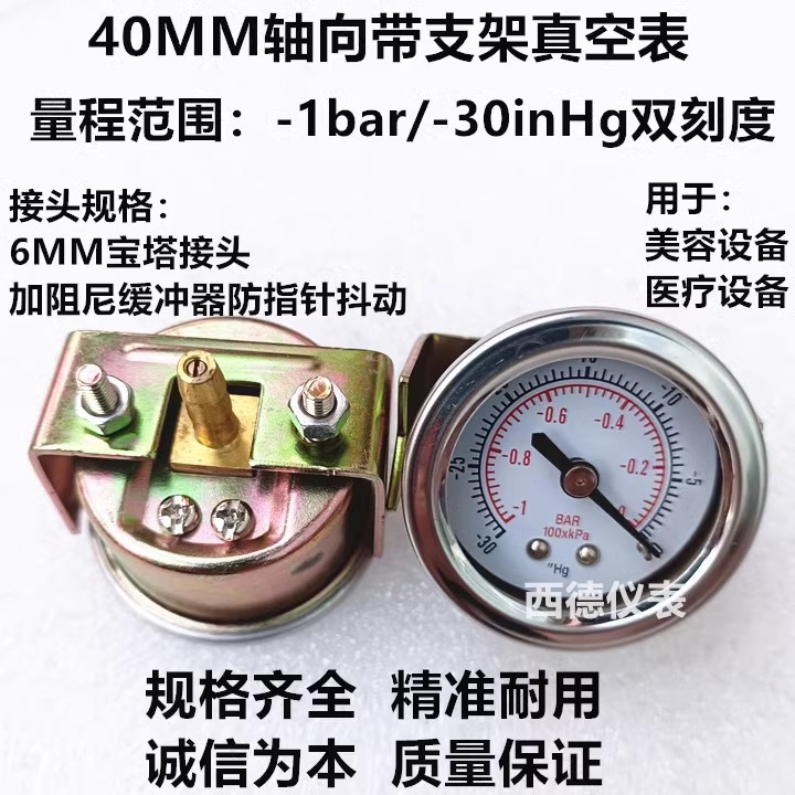 真空设备 美容真空设备40MM轴向带支架嵌装式真空负压表 真空表