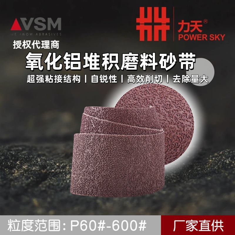 德国VSM特价KK791Y堆积沙带砂带木工金属抛光不锈钢拉丝打磨砂套