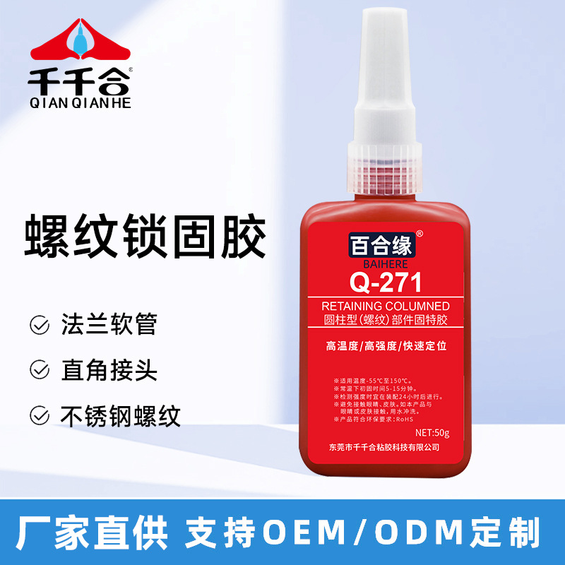 高强度271厌氧胶红色螺丝胶水耐高温锁固螺丝密封胶水红色螺纹胶