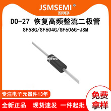 SF58G/SF604G/SF606G-JSM DO-27恢复高频整流二极管全新现货速发