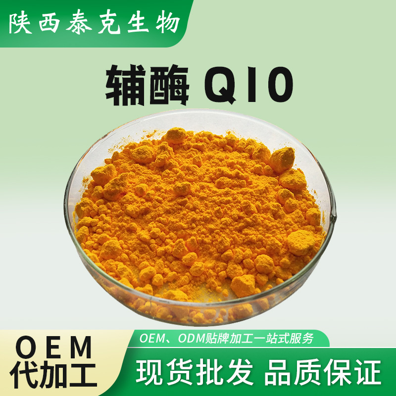 辅酶Q10含量98%脂溶水溶性10%辅酶q10 100g/袋辅酶q10