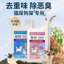 敌特宠物消毒水液狗狗猫咪除臭剂猫砂除味剂生物酶杀菌去尿味喷雾