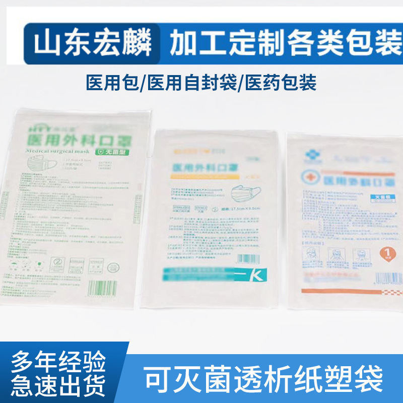 口罩包装袋透析纸口罩袋一次性口罩透析纸塑袋口罩自封袋厂家直供