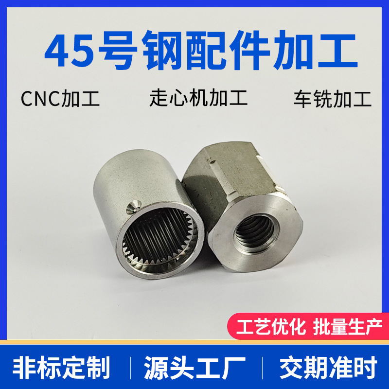45号钢花键轴非标内齿轮套六角长螺母不锈钢配件加工cnc车铣加工
