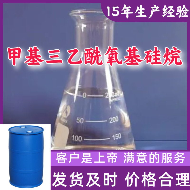 甲基三乙酰氧基硅烷 99％含量顾客是上帝15年生产经验山东江苏