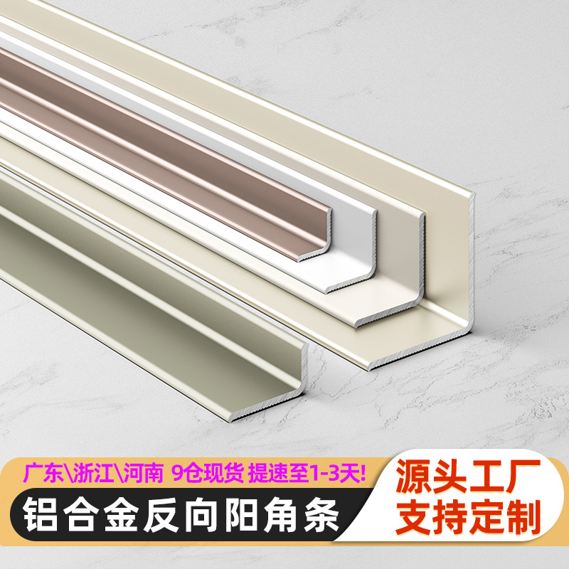 铝合金反阳角奶油风护角L型踢脚线收边条瓷砖收口条阴角包边线条