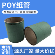 POY纸管涤纶丝化纤纸管加厚工业纺织纸管芯纱线纸筒锦纶圆形纸管