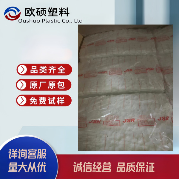 二元乙丙胶 日本JSR EP11 门尼40 乙烯55 良好的加工性能和耐热性