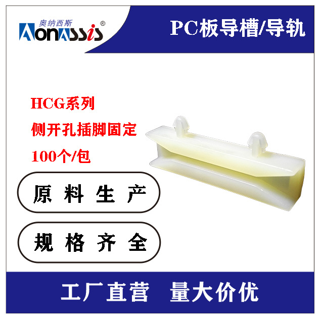 厂家直供PC板导槽批发绝缘尼龙滑轨尼龙HCG导槽尼龙隔离柱导轨
