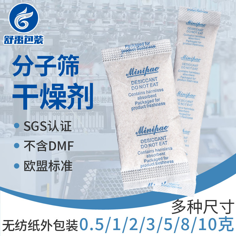 无纺纸分子筛干燥剂0.5g1g2g3g5g8g10g防潮除湿精密电子干燥剂