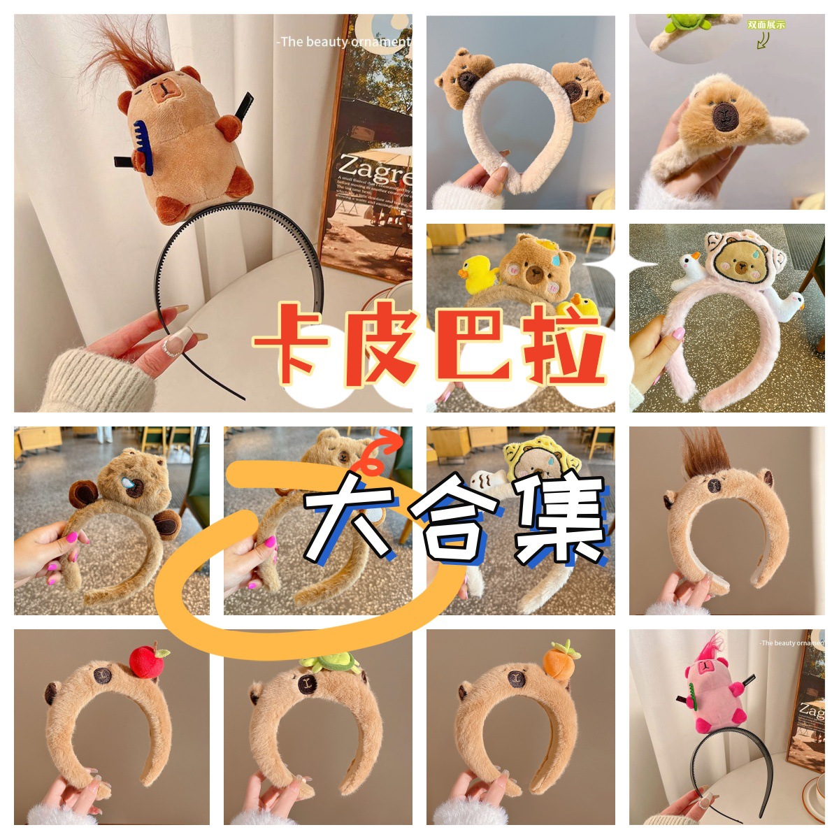 新款搞怪卡皮巴拉爆款网红发箍化妆出游压发发饰卡通女生发夹发捆