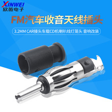 FM汽车收音天线插头3.2mm CAR接头车载CD机喇叭线灯笼头 音响改装