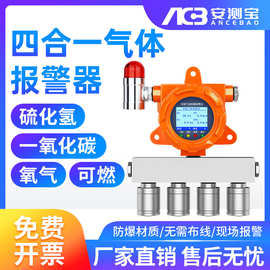 四合一气体检测仪硫化氢一氧化碳可燃氧气浓度泄露在线监测报警器