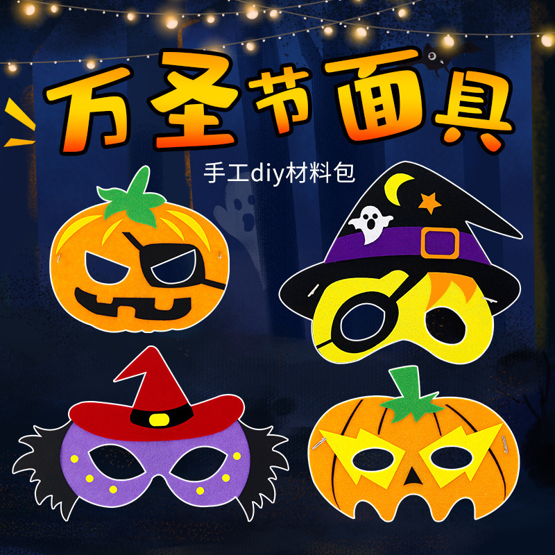 Halloween DIY children handmade mask kindergarten non-woven masquerade cartoon mask making material package Halloween DIY children handmade mask kindergarten non-woven masquerade cartoon mask making material package