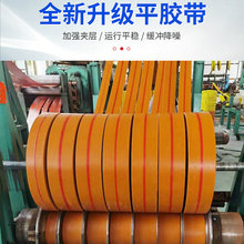 ✅平胶带传动带帆布平皮带工业提升机橡胶带输送机平胶带橡胶传送