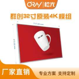32寸原装4K模组 原装屏 群创原装屏 高清液晶屏 ORAY橙光4K显示屏