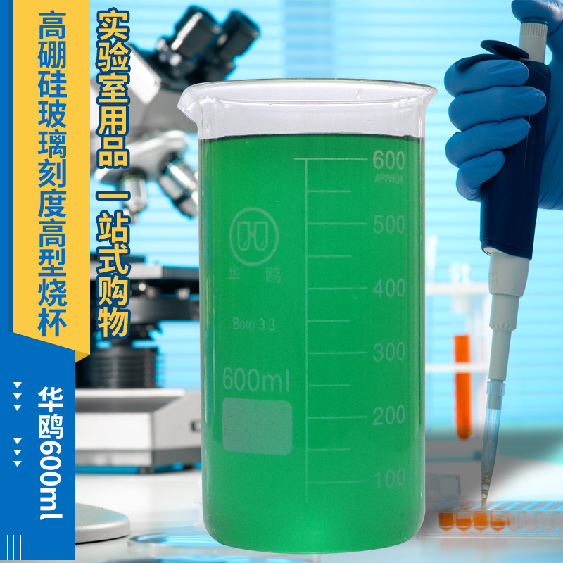 蜀牛華鴎高ホウ素シリコンガラススケール高型ビーカー100/150/250/500/800/1000ml