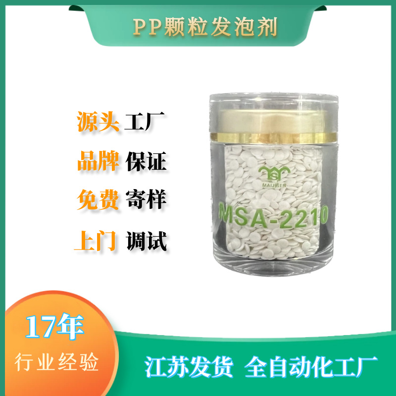 ABS注塑颗粒发泡剂MSA-2210环保发泡剂MSA-2210