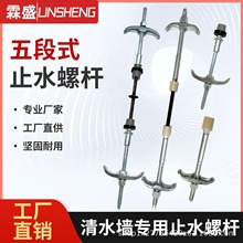 五段式止水螺杆清水墙专用止水对拉杆新型五段式止水螺杆厂家供应