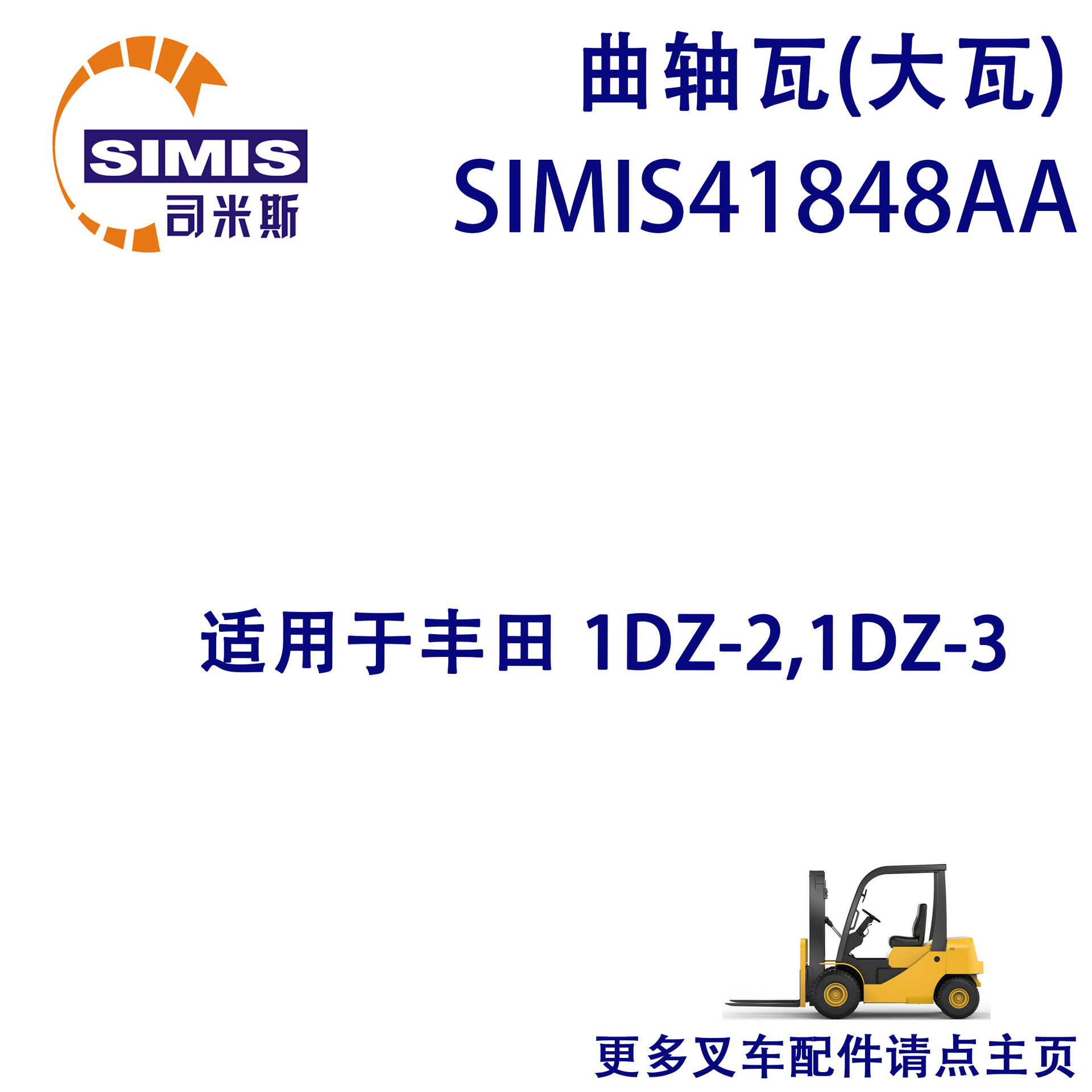 叉车曲轴瓦(大瓦) 适用于 丰田 1DZ-2,1DZ-3