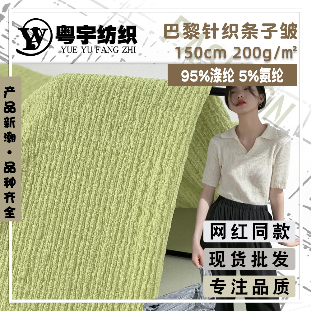 200g巴黎针织条子皱 春夏季韩版女装外穿针织衫T恤短袖时装面料