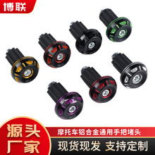 越野摩托车改装手把堵配件福喜鬼火踏板车装饰把手塞防摔车把堵头