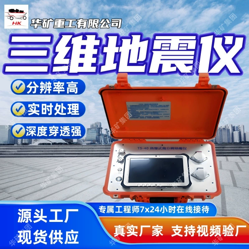 Высокоразрешенный сейсмограф. Обработка трехмерного сейсмографа в реальном времени. Глубокое проникновение. Трехмерный сейсмограф TS-48.