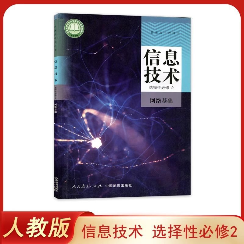 正版全新 人教版高中信息技术选择性必修2网络基础人民教育出版社