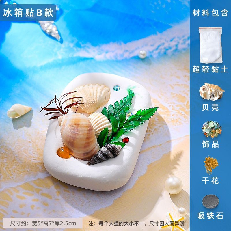 粘土创意冰箱贴贝壳黏土亲子手工活动制作diy材料包饰品装饰|undefined