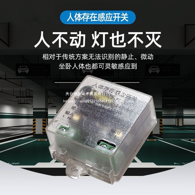毫米波220V人不动灯不灭呼吸存在感应器蓝牙智能动静检测开关灯