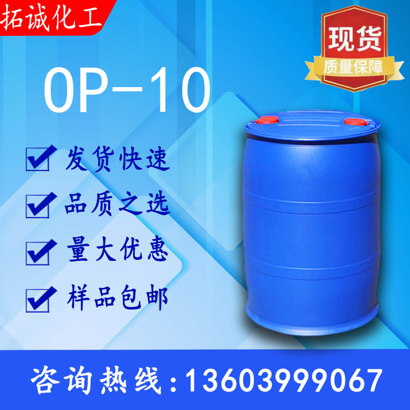 现货供应 乳化剂OP-10辛基酚聚氧乙烯醚 玻璃水日化洗涤