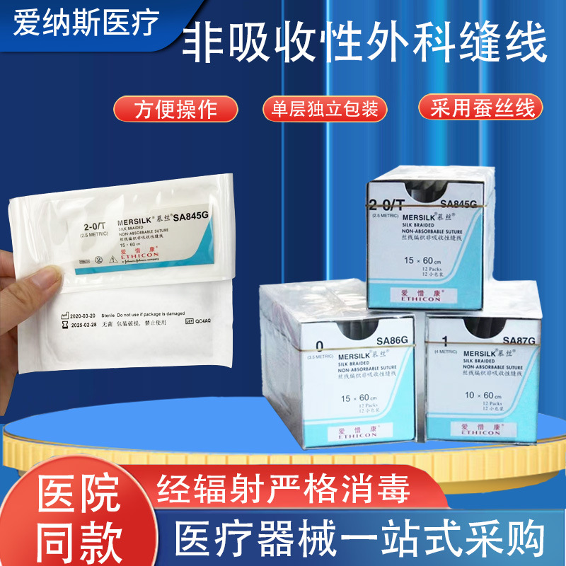 一次性非吸收外科缝合线强生带针慕斯线医用无菌编织蚕丝缝合线
