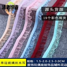 彩色 1.5CM单向玻璃丝木耳花边 松紧带服装搭配辅料 弹力褶皱沐尔