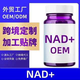 跨境定制NAD+胶囊烟酰胺膳食补充剂OEM植物TK代加工NAD+硬胶囊