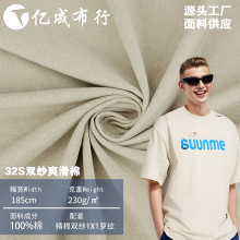 32S双纱超爽滑棉春夏全棉汗布T恤布料 230g纯棉双股单面平纹面料