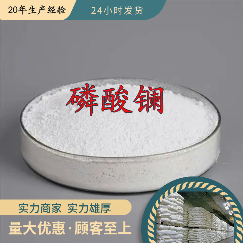 磷酸镧  品种齐全质量保证回复及时老企业服务优山东浙江福建江苏