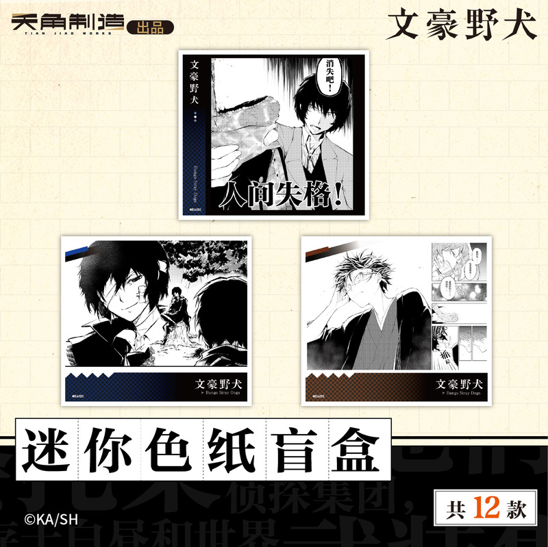 正版文豪野犬迷你色纸盲盒彩页篇黑白篇官方正版周边谷子|undefined