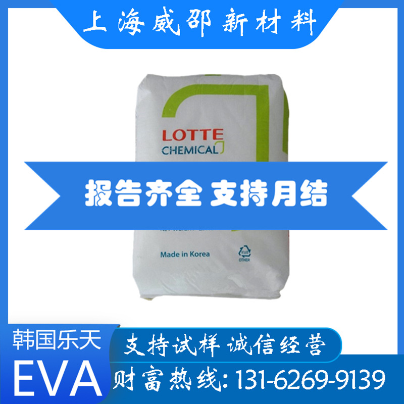 热熔胶EVA韩国乐天化学VA810高透明高流动粘合涂层耐磨耐候通用级