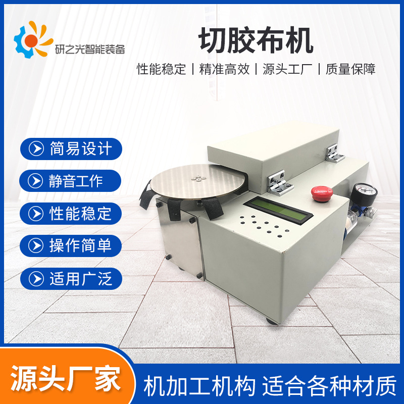 厂家直供切胶布机可切布胶布不拉丝切玻璃纤维胶布机