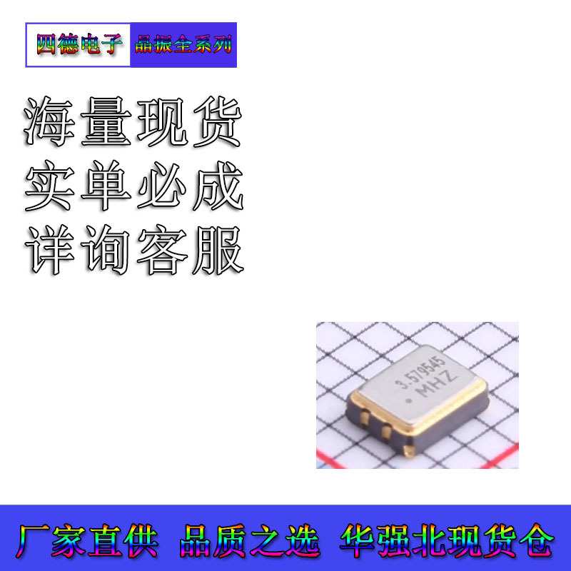 SMD3225-4P 3.579545MHZ 有源晶振 1.2-3.3V宽压通用 高精度晶振